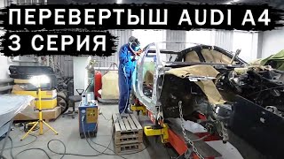 AUDI A4 Перевертыш ТРЕТЬЯ серия