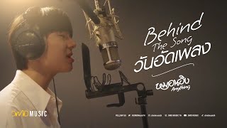 Behind The Song วันอัดเพลง | หมอนอิง (Anything) | NuNew