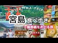 【広島観光】宮島グルメ散歩♪2day厳島神社/焼き牡蠣/揚げもみじ/岩国〜錦帯橋