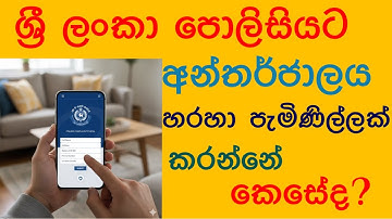 How to Make an Online Complaint to Sri Lanka Police | Sinhala 