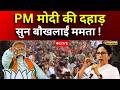 PM Modi In Bengal Live : PM मोदी की दहाड़ सुन बौखलाईं ममता ! | Bengal Election 1st Phase Voting