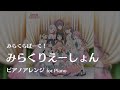 【ラ!蓮ノ空】「みらくりえーしょん」(short ver.) ピアノアレンジ