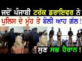 ਜਦੋਂ ਟਰੱਕ ਡਰਾਇਵਰ ਨੇ!! Driving Hosting Truck Canada USA Punjab Latest News Today  - Punjabi TV Canada