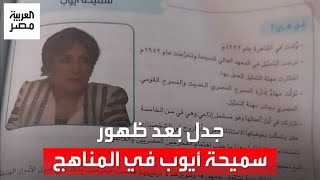 جدل كبير حول ظهور الفنانة سميحة أيوب في منهج 6 ابتدائي.. والفنانة تعلق: خطوة عظيمة وتحضر