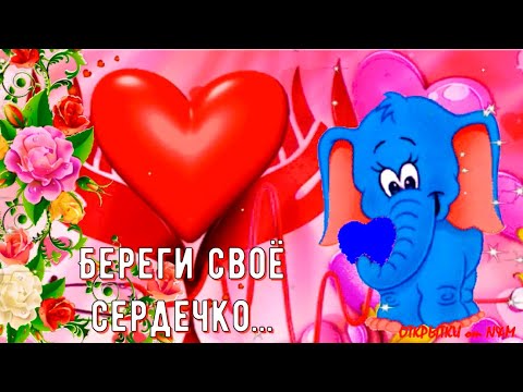 ДЕНЬ СЕРДЦА! 💗 Международный День Сердца! всемирный день сердца поздравления