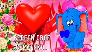 День Сердца! 💗 Международный День Сердца! Всемирный День Сердца Поздравления