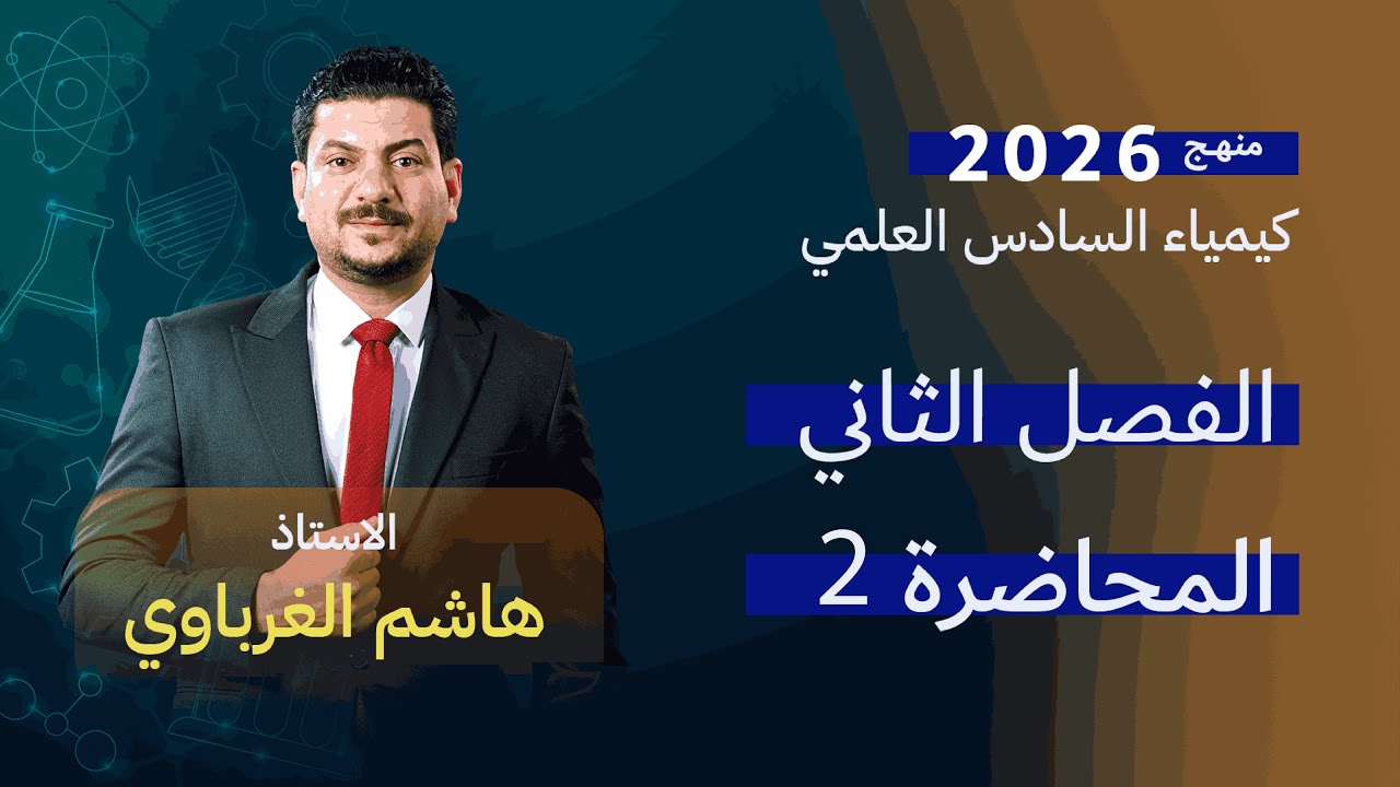 الفصل الثاني درس 2  كيمياء السادس العلمي الأستاذ هاشم الغرباوي منهج 2026