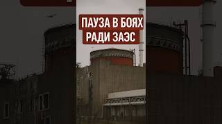 ⚡️ПАУЗА В ВОЙНЕ, РАДИ ЗАЭС⚡️🤯