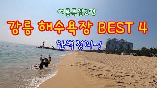 강릉해수욕장베스트4완벽정리#주문진해수욕장#경포대해수욕장#강문해변#안목해변#강릉여행#강릉가볼만한곳#동해안여름피서지