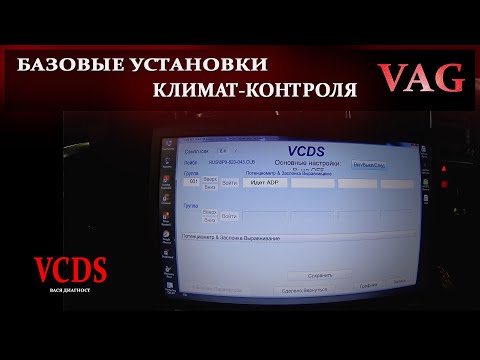 Адаптация климат-контроля | VCDS | climate control adaptation |Вася диагност #VCDS#Адаптация#OffGear