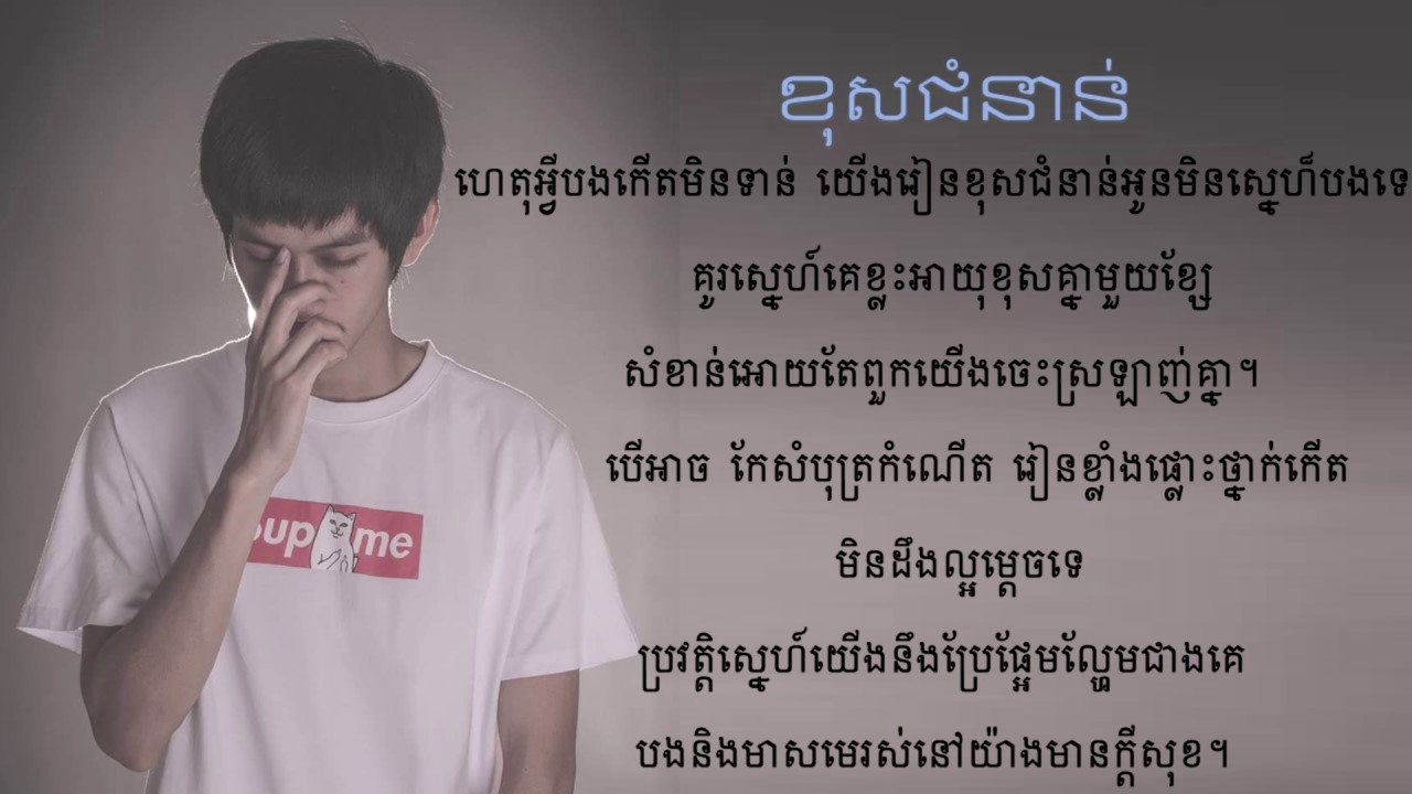 YouTube에서 ខុសជំនាន់​​ HD Lyrics - By Tena​ 보기