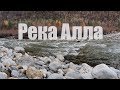 Река Алла