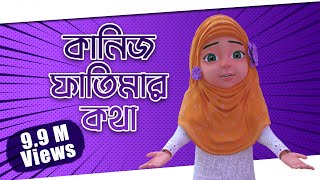 Kaniz Fatima Bangla┆রাইকার তাড়াহুড়ো┆কানিজ ফাতিমার কথা┆3D Animated Cartoon