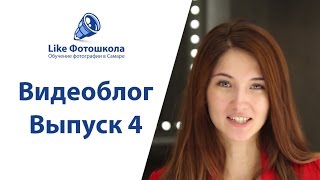 Видеоблог - Выпуск 4 | Фотошкола Like Самара