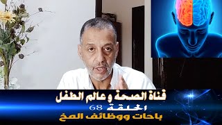 الحلقة الأخيرة لهذا الموسم 68: باحات و وظائف المخ