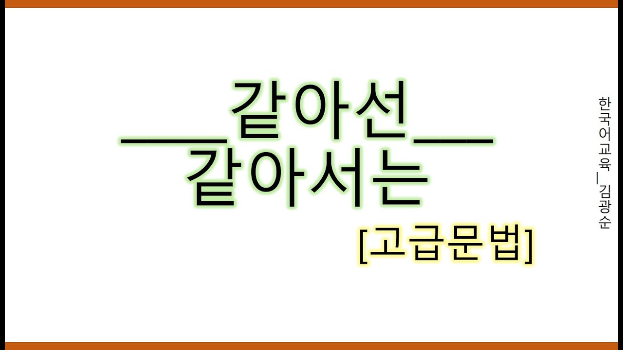 [#고급문법] 같아선, 같아서는 #같아선