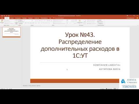 1С:Управление торговлей 11.3. Урок 43. Распределение дополнительных расходов. За 5 минут.