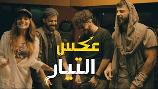 عكس التيار / اسماعيل تمر - عمار الديراني - علي حجازي - تاتيانا مرعب chords