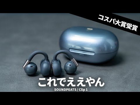 【7,000円台で買える】LDAC対応のイヤーカフ型ワイヤレスイヤホン SOUNDPEATS Clip1を試す!