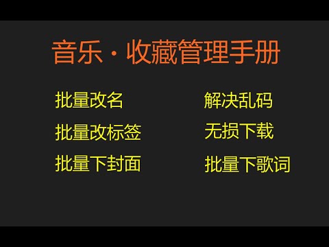 本地音乐,收藏/管理手册