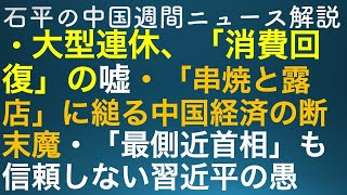 石平の中国週間ニュース解説・５月８日増刊号