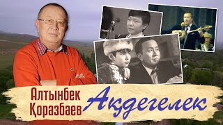 «Ақдегелек» деректі фильмі /Алтынбек Қоразбаев/