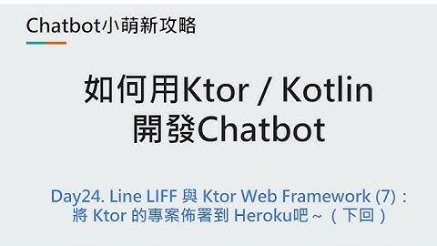 Day24：Line LIFF 實作教學：搭配 Ktor 的 Web Framework 設計，輕鬆建立一個簡單好用的 Line sharetargetpicker 功能