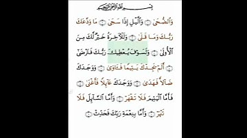 تلاوه سوره الضحى||بصوت الشيخ ماهر المعيقلي