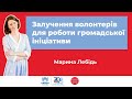 Вебінар «Залучення волонтерів для роботи громадської ініціативи»