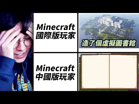 書上不能寫字？！Minecraft中國版的現狀！(MC網易版審查加強)