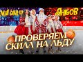 БАСКЕТБОЛ НА ЛЬДУ / АЛЕКСЕЙ ЯНКОВ vs MILL TEAM