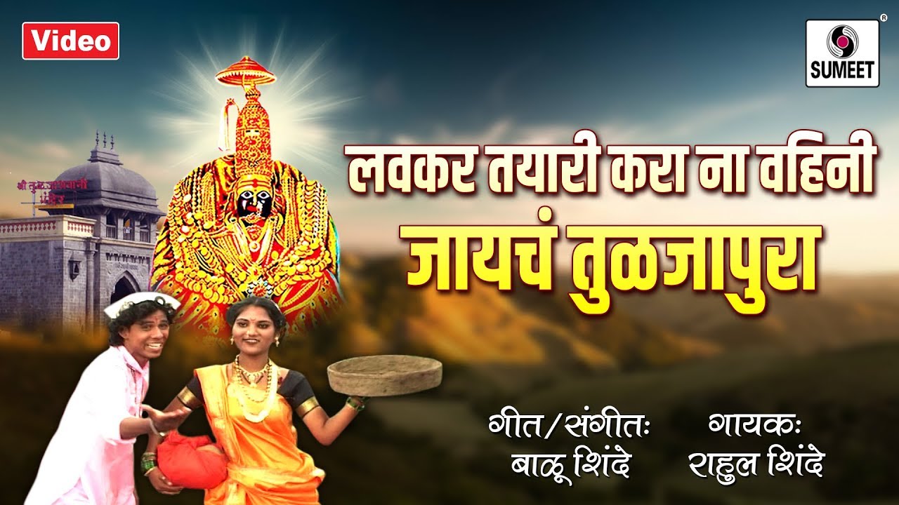Lavkar Tayyari Kara Na Vahini