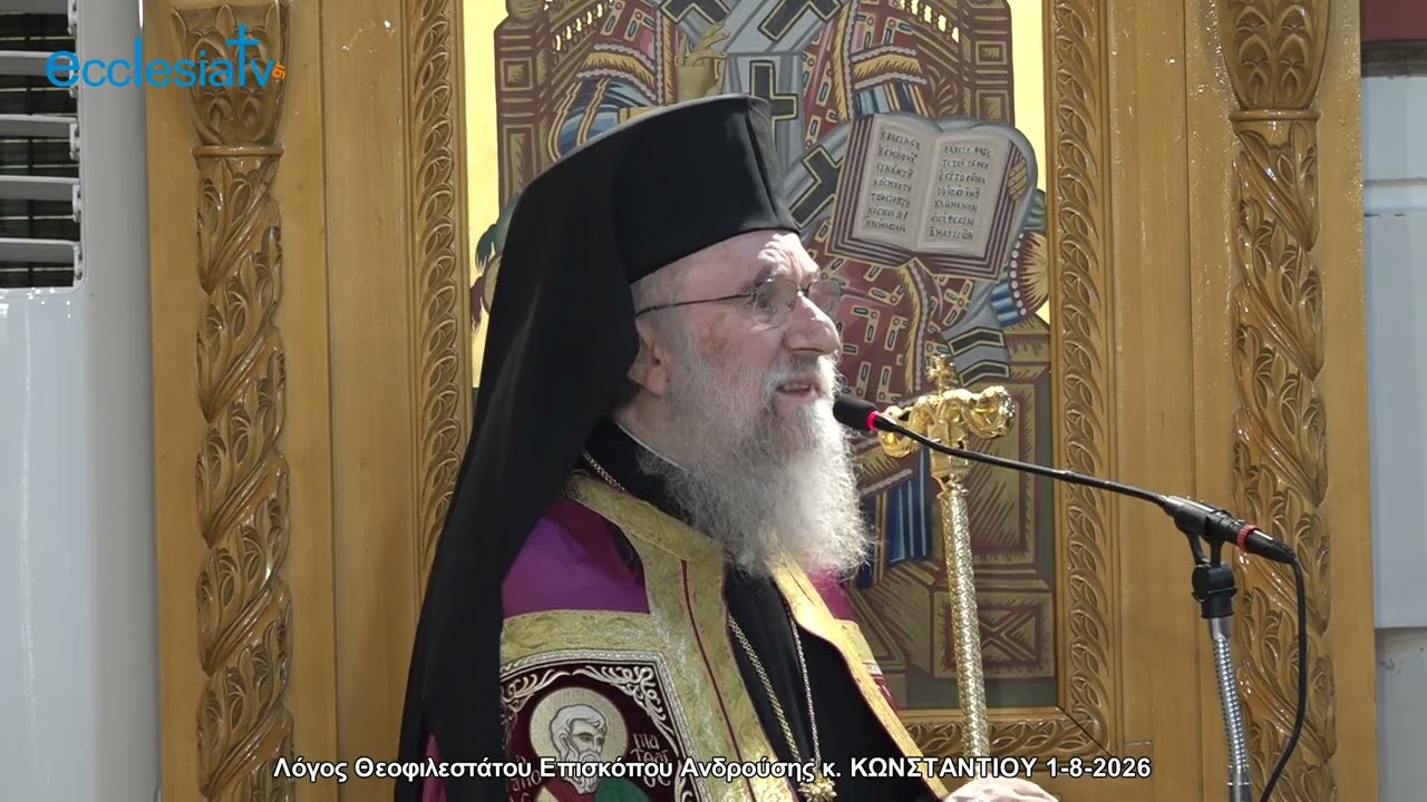Λόγος Θεοφιλεστάτου Επισκόπου Ανδρούσης κ. ΚΩΝΣΤΑΝΤΙΟΥ 1-8-2026