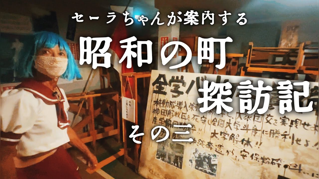 昭和の町探訪記その三】まぼろし博覧会公式 セーラちゃんが案内する