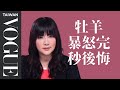 牡羊，不要再撐了！試著相信別人吧｜星座小常識｜Vogue Taiwan