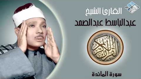 الشيخ عبدالباسط عبد الصمد I سورة المائدة I تلاوة خاشعة