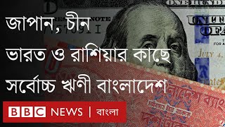 বাংলাদেশের বিদেশি ঋণ বাড়ছে, উদ্বেগ কোথায়?