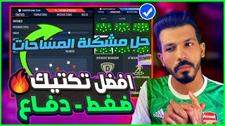 افضل تكتيك فيفا 23?| حل مشكلة الدفاع والضغط نهائيًا ??| فيفا 23 | FIFA 23 TACTICS