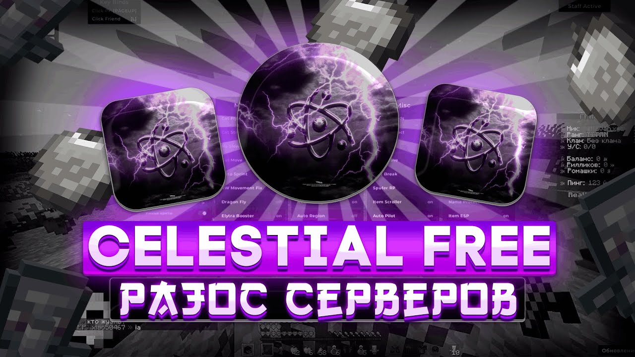 ГРИФ НА СЕРВЕРАХ С ЧИТОМ CELESTIAL FREE 1.16.5 | PVP