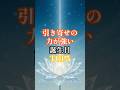 引き寄せの力を持つ誕生日 TOP５