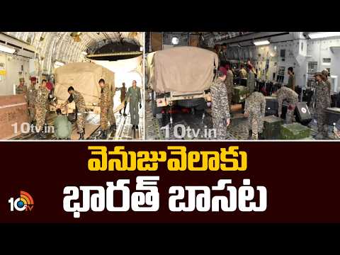 India Helps Venezuela Crisis | వెనుజువెలాకు భారత్ బాసట | 10TV News - 10TVNEWSTELUGU