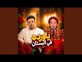 يا ورده في البستان