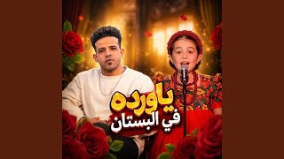يا ورده في البستان سمعها