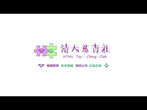 2017 清華慈青社 - 社團活動簡介