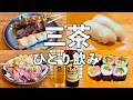 【三軒茶屋ひとり飲み】行きつけ3軒はしご酒・コスパ最高酒場と1貫80円の町寿司