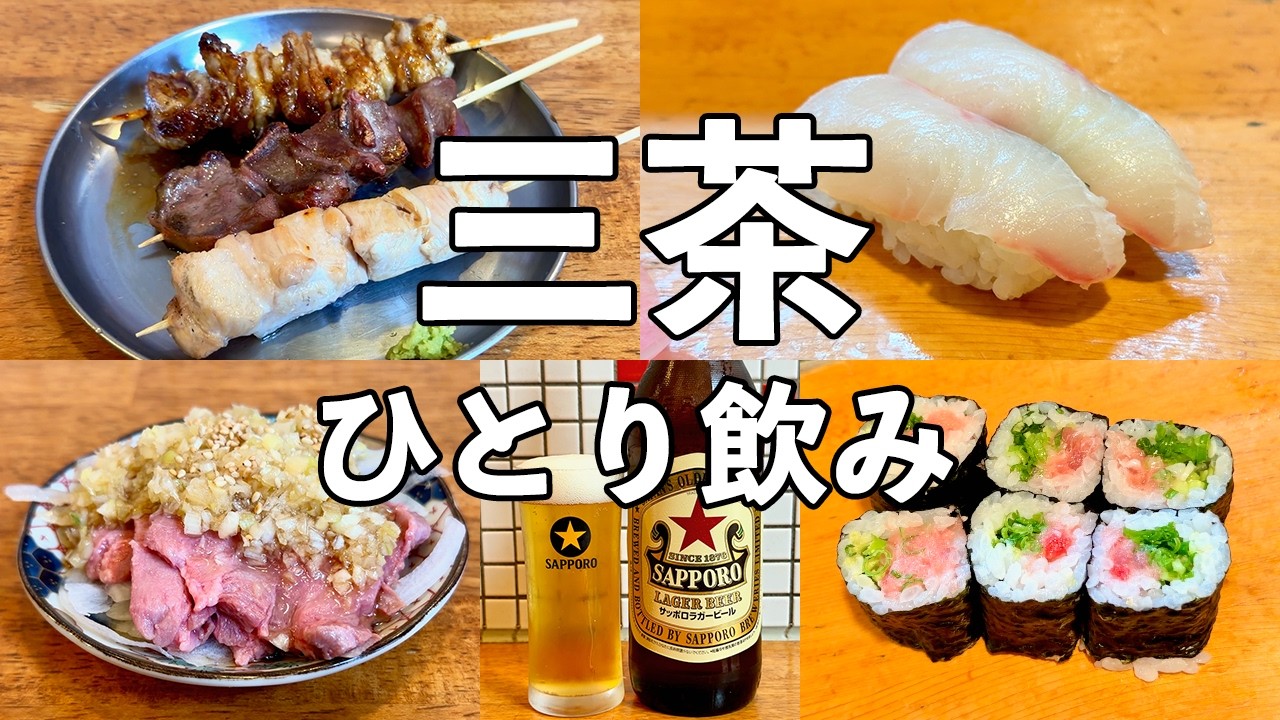 【三軒茶屋ひとり飲み】行きつけ3軒はしご酒・コスパ最高酒場と1貫80円の町寿司