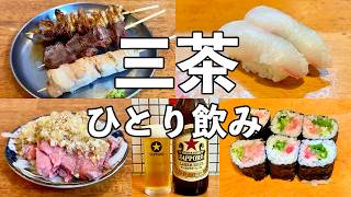 【三軒茶屋ひとり飲み】行きつけ3軒はしご酒・コスパ最高酒場と1貫80円の町寿司