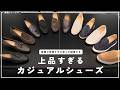 上品なスタイリングに抜群に合う、とにかく快適なカジュアルシューズ