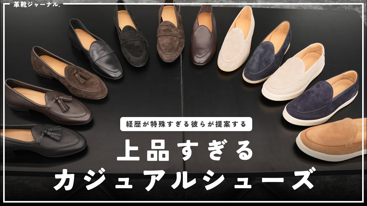 上品なスタイリングに抜群に合う、とにかく快適なカジュアルシューズ