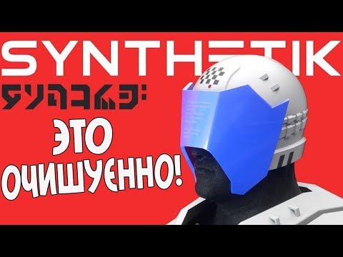 ЭТО ОЧИШУЕННЫЙ ШУТЕР-РОГАЛИК! | SYNTHETIK